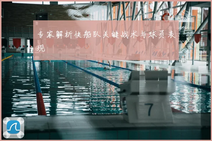 专家解析快船队关键战术与球员表现