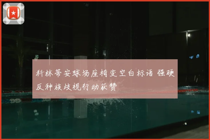 科林蒂安球场座椅变空白标语 强硬反种族歧视行动获赞