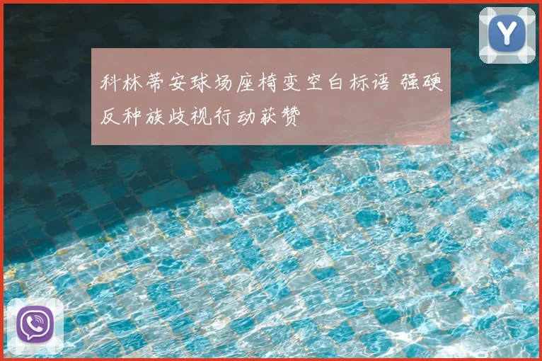 科林蒂安球场座椅变空白标语 强硬反种族歧视行动获赞
