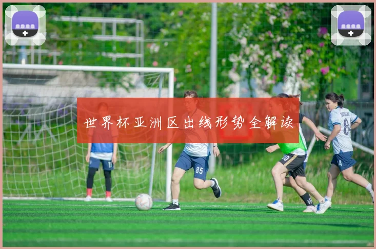 世界杯亚洲区出线形势全解读