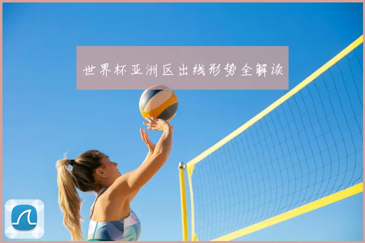 世界杯亚洲区出线形势全解读
