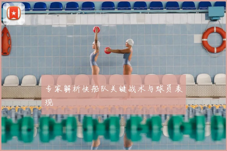 专家解析快船队关键战术与球员表现