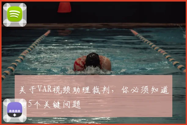 关于VAR视频助理裁判,你必须知道的5个关键问题